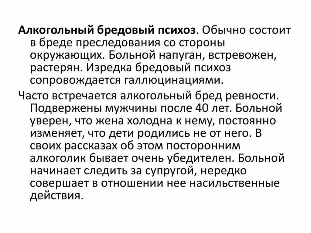 Острые и хронические алкогольные психозы. Острый алкогольный психоз. Хронический алкоголизм. Алкогольный психоз мужчины. Алкогольный психоз.