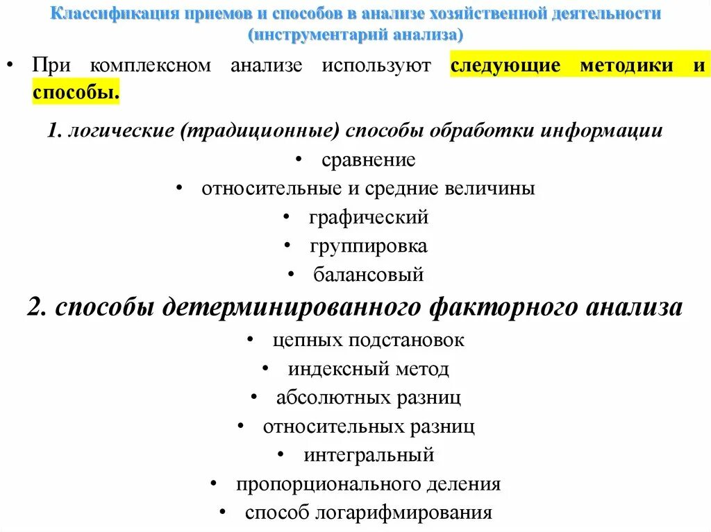 Приемы анализа сравнения. Классификация приемов и способов анализа. Методы и приемы анализа. Факторный анализ классификация. Методы факторного анализа.