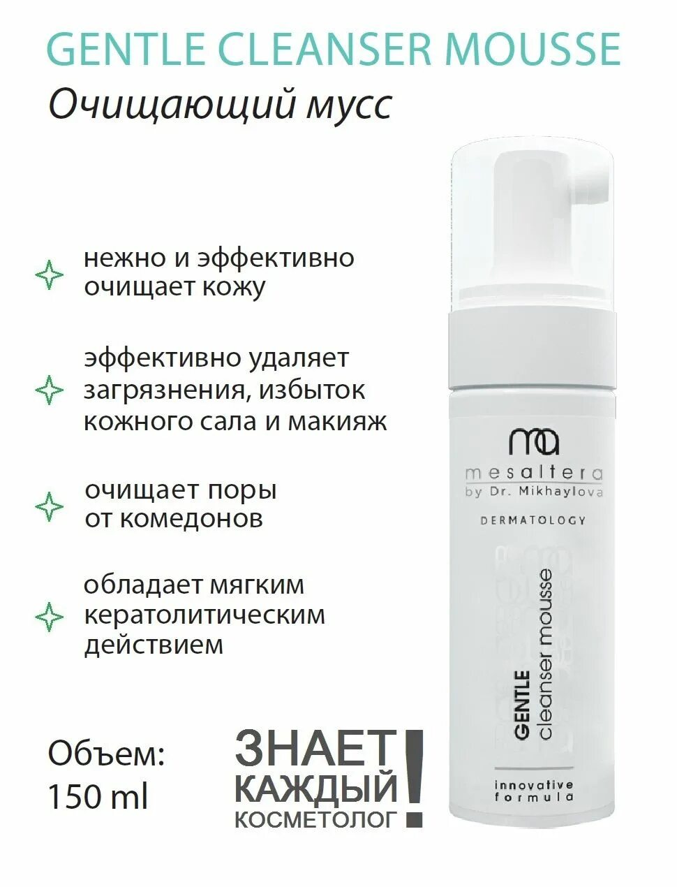 Cleanser mousse. MESALTERA пенка для умывания. MESALTERA gentle Cleanser Mousse. MESALTERA by Dr. Mikhaylova / пенка для умывания. Пенка Cleanser Mousse.