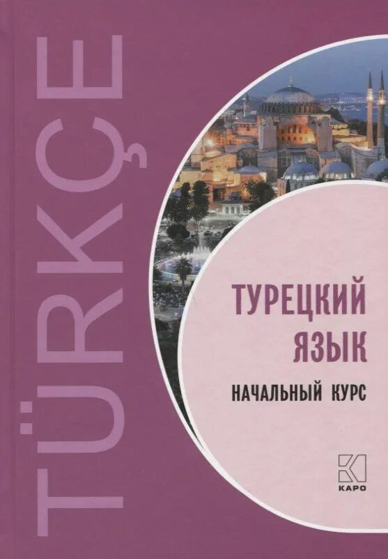 Книга по турецкому языку