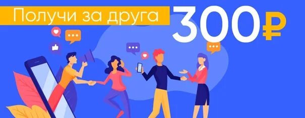 Пригласи друга. Приведи друга и получи 500 баллов в озон. Пригласи друга и получи деньги озон. Приведи друга автосервис. Пригласи друга и получи деньги.
