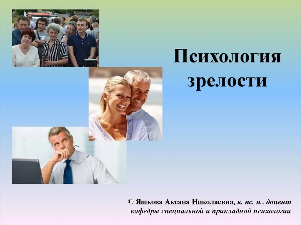 Зрелый возраст мужчины и женщины. Психология зрелого возраста. Психология зрелости презентация. Психологическая зрелость.