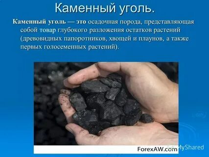 Каменный уголь химия 10 класс
