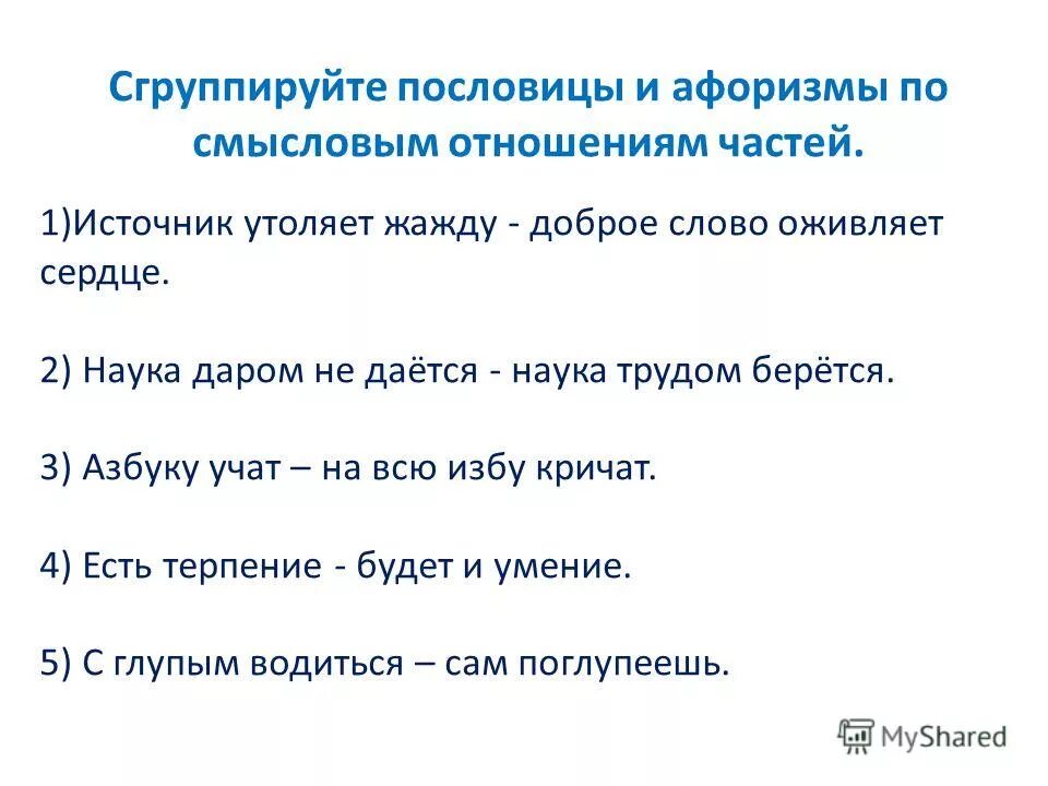 Источник утоляет жажду доброе слово. Источник утоляет жажду доброе слово оживляет сердце. Сложное предложение со словом жаждать. Русские пословицы с тире. Найдите бсп между частями которого нужно поставить тире.
