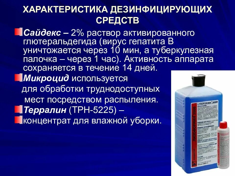 Назовите дезинфицирующие средства ответ. Современныемсредства дезинфекции. современные средства дезинфекции в медицине. характеристика современных дезинфицирующих препаратов. современные дезинфицирующие вещества.