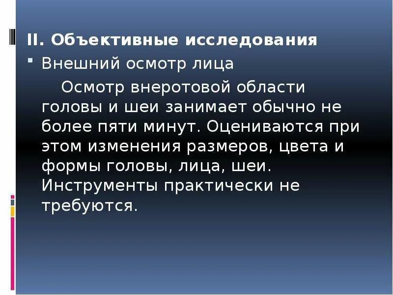 Осмотрел какое лицо. Данные объективного исследования внешний осмотр. Данные объективного исследования внешниы осмртр СТО. Данные объективного исследования внешний осмотр стоматология. Данные объективного исследования в стоматологии.