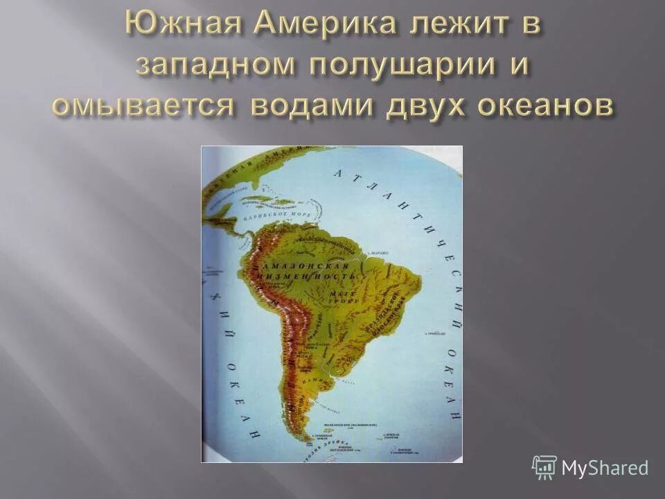 Южная Америка моря омывающие материк. Океаны омывающие Южную Америку. Моря и океаны омывающие Южную Америку. Океаны омывающие материк Южная Америка.