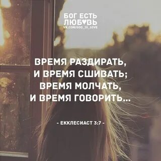 Есть время молчать есть время говорить
