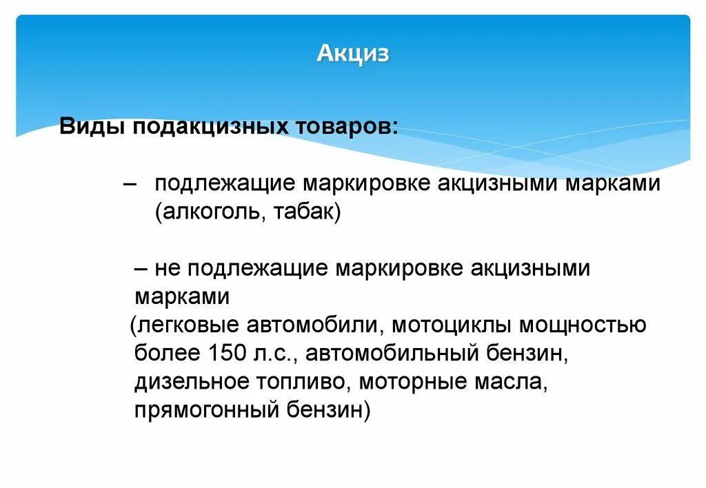 Маркировка подакцизных товаров. Виды подакцизных товаров. Виды акцизов. К подакцизным товарам относятся:. Акцизные товары перечень.