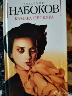 Камера обскура читать