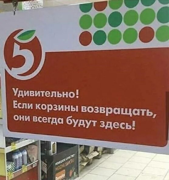 Пассивная агрессия Пятерочка. Удивительно если корзины возвращать они всегда будут здесь. Агрессия от Пятерочки. Пассивная агрессия от Пятерочки Мем. Пятерочка возвращает деньги