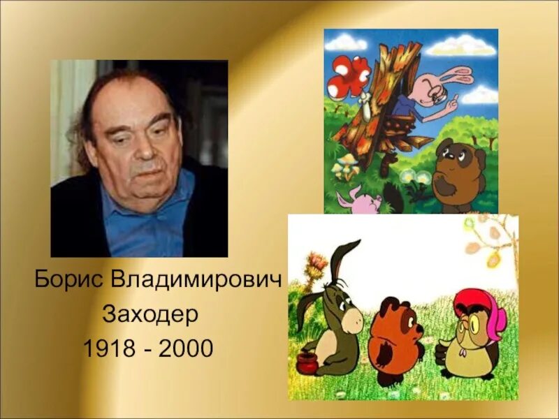 Урок заходер винни пух. Урок заходер винни пух