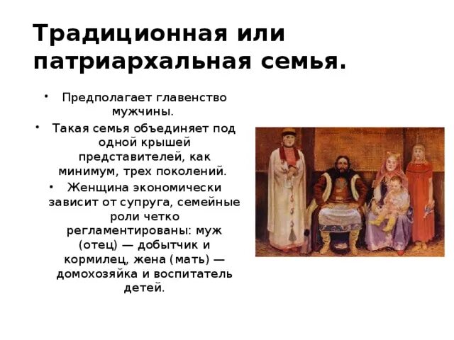 Патриархальная семья роль женщины. Патриархальной (традиционной) семьи. Современная патриархальная семья. Патриархальная семья традиционная семья. Роль мужчины в патриархальной семье.