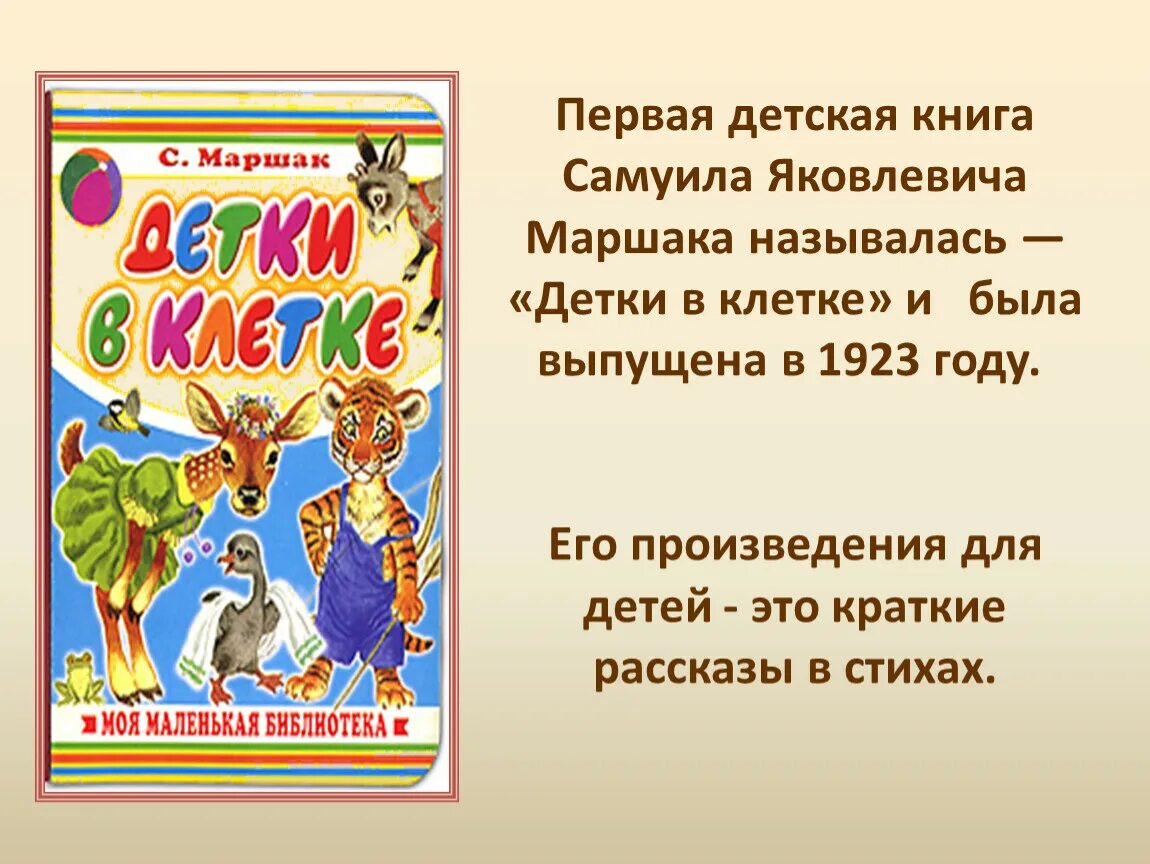 Маршак произведения сказки. Первая детская книга Самуила Яковлевича Маршака:. Произведения Самуила Яковлевича Маршака 3 класс. Произведения Маршака 1 класс.