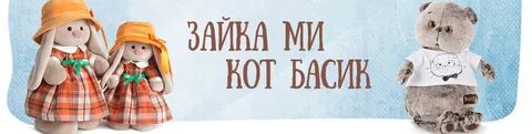 Зайками и кот басик