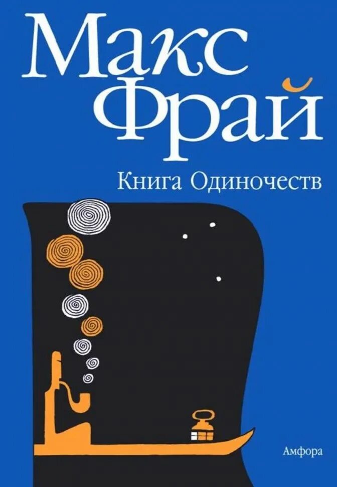 Книги про макса фрая. Макс Фрай "книга одиночеств". Макс Фрай, Линор Горалик "книга одиночеств". Книга это... Одиночество. Это Макс Фрай.