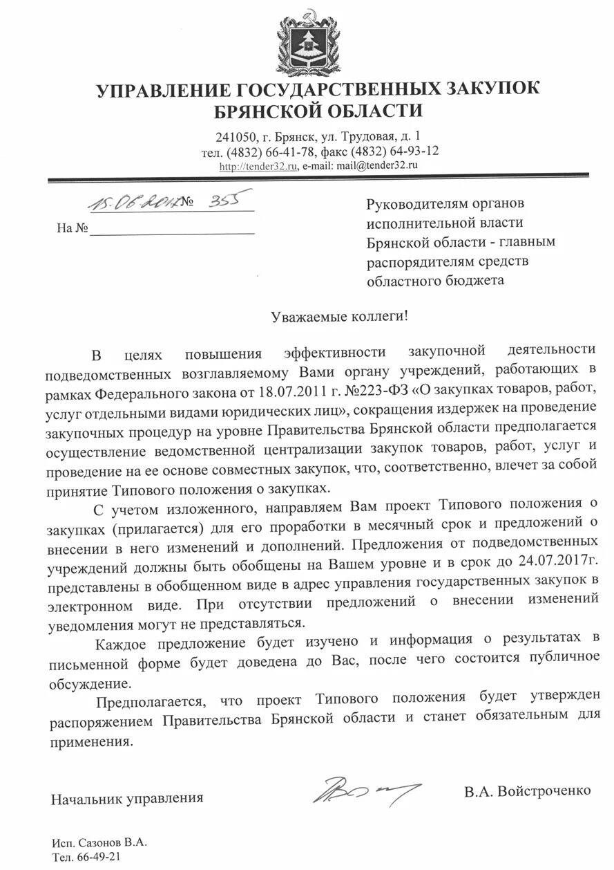 Постановление брянского правительства. Заявление в школу об отсутствии ребенка. Типовое положение о закупках. Постановление подписывает. Постановление брянского правительства.
