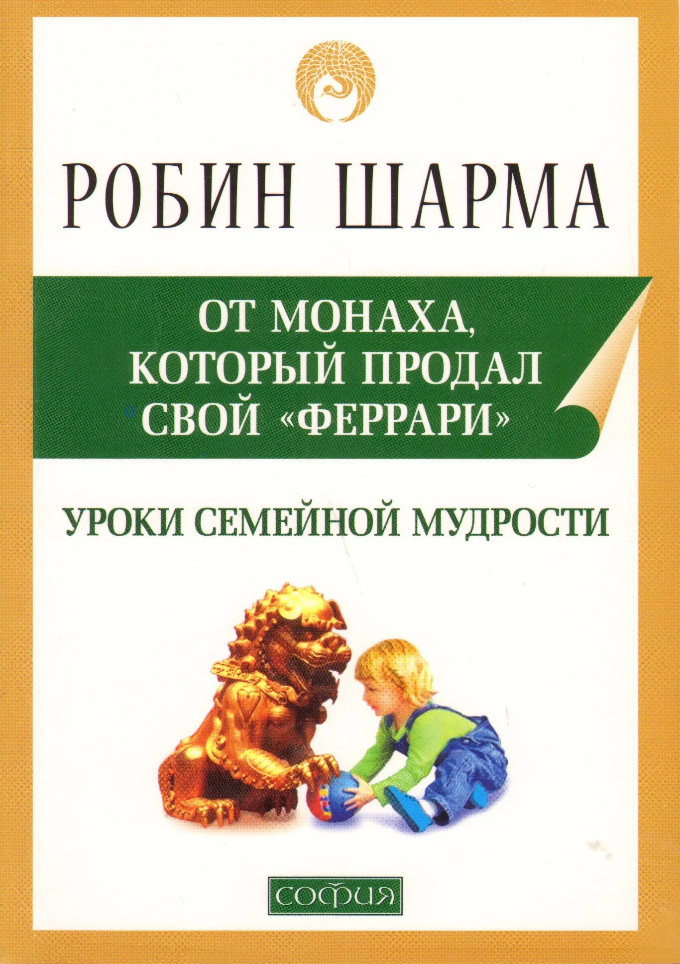 Уроки семейной мудрости от монаха который продал свой феррари. Робин шарма монах который продал свой феррари. Робин шарма монах который продал свой феррари. Уроки монаха который продал свой феррари. Уроки монаха который продал свой феррари.