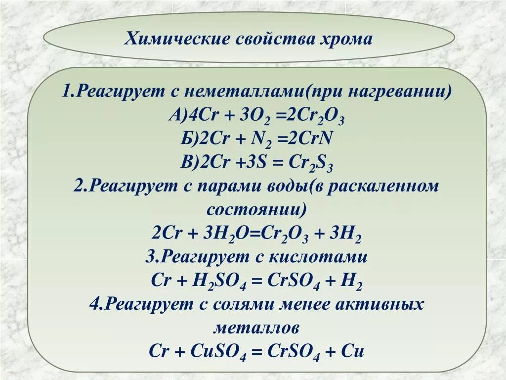 Соединение алюминия с углеродом. Химические свойства хрома с неметаллами. Химические свойства соединений хрома 2. Химические свойства хрома 3. Характерные химические свойства для хрома.