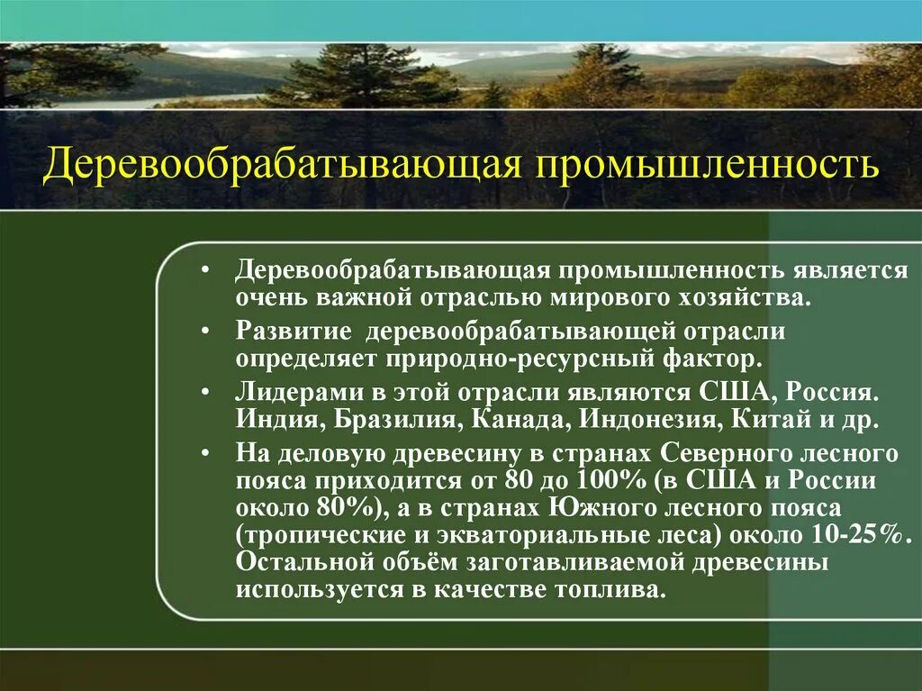 Лесная промышленность презентация 10 класс. Отрасли деревообрабатывающей промышленности. Лесная и деревообрабатывающая промышленность. Отрасли Лесной и деревообрабатывающей промышленности.