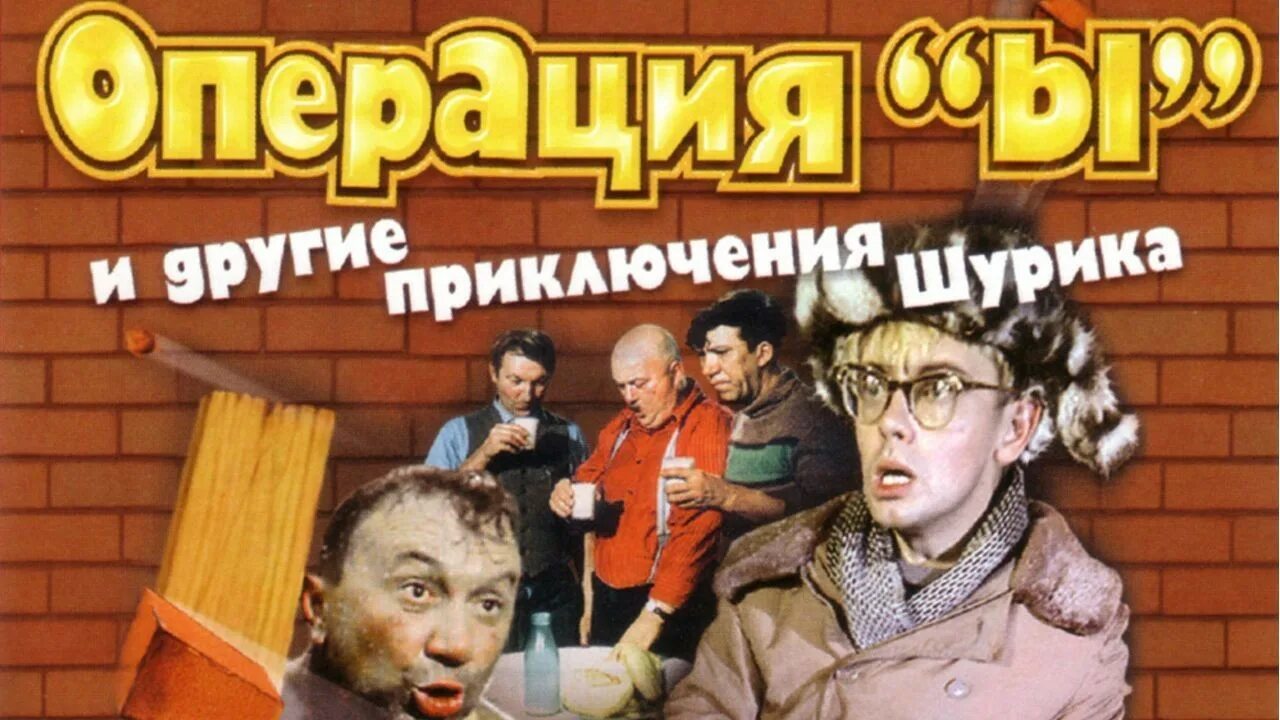 Операция и другие приключения шурика видео. Плакат к фильму операция ы.