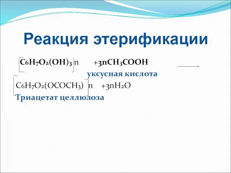 Уксусная кислота h реакция. Реакция этерификации целлюлозы. Этерификация целлюлозы уксусной кислотой. Реакция этерификации. Реакция этерификации целлюлозы с уксусной кислотой.