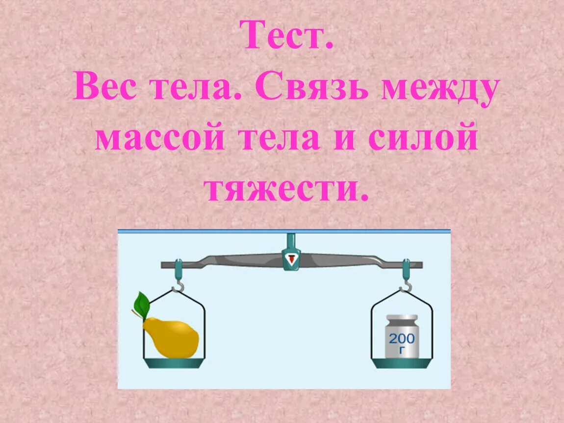 Тест масса 7 класс. Связь между силой тяжести и массой тела. Вес тела. Связь массы и веса. Вес тела 7 класс.