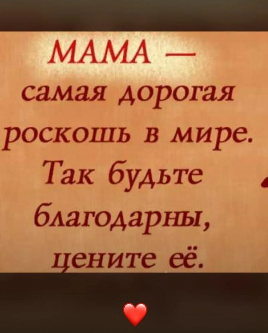 Мама самая дорогая роскошь. Мама самое дорогое. Мама роскошь в мире. Цитата мама самая большая роскошь. Мама самая дорогая роскошь.
