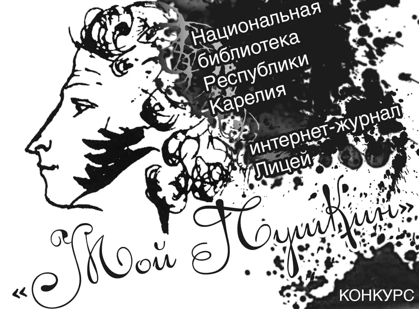 Интернет пушкин. Мой пушкин конкурс. день русского языка. заставка мой пушкин. пушкин в интернете.