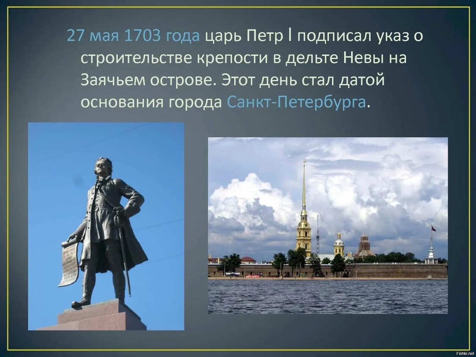 27 Мая 1703 года день основания Петром 1 города Санкт-Петербург. 1703 год указ