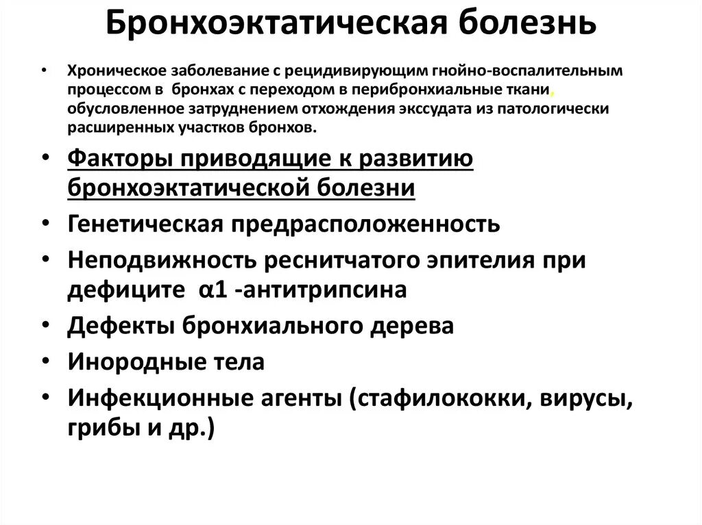 Причины и факторы развития заболеваний. Клинические симптомы бронхоэктатической болезни. Бронхоэктатическая болезнь причины. Бронхоэктатической боле. Причины развития бронхоэктатической болезни.