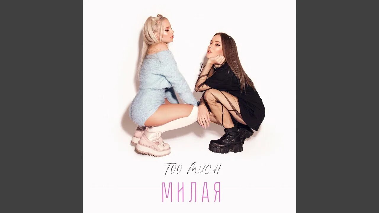 Va shows of a little too much. Too much милая. too much дуэт. милая too much группа. too much певица.