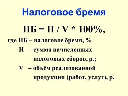 Налоговое бремя задачи
