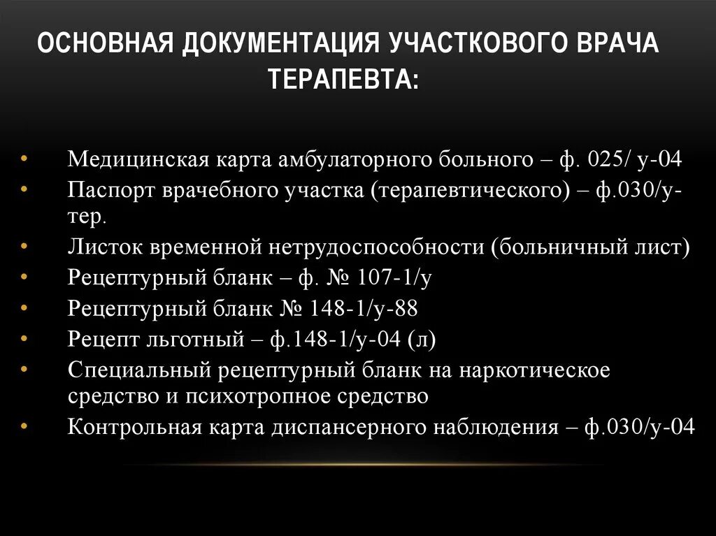 Документация участкового врача. Документация участковой медсестры терапевтического. Учетно-отчетная документация участкового врача-терапевта. Медицинская документация терапевтического кабинета поликлиники. Основные формы документации участковой медсестры.