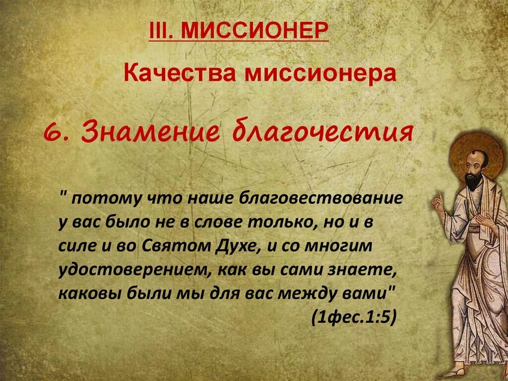 Миссионеры это в истории. Миссионерство это определение. Миссионеры это история 6 класс. Миссионеры это в истории. Особенности миссионерской деятельности.