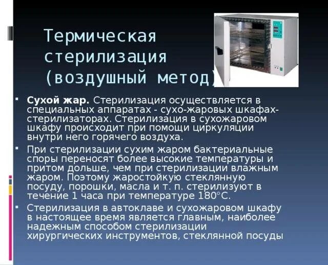 Температура воздушного стерилизатора. Сухожаровой шкаф метод стерилизации. Стерилизация в сухожаровом шкафу алгоритм. Режимы стерилизации в сухожаровом шкафу. Стерилизация инструментов в сухожаре.