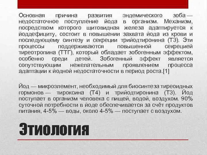 Эндемический зоб механизм развития. Основная причина эндемического зоба. Эндемический зоб этиология патогенез. Эндемический зоб презентация. Профилактика эндемического зоба