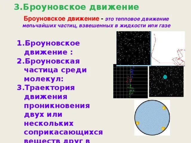 3 броуновское движение. Траектория движения броуновской частицы. Броуновское движение это тепловое движение. Поток мельчайших частиц. Тепловое движение мельчайших частиц, взвешенных в жидкости или газе.