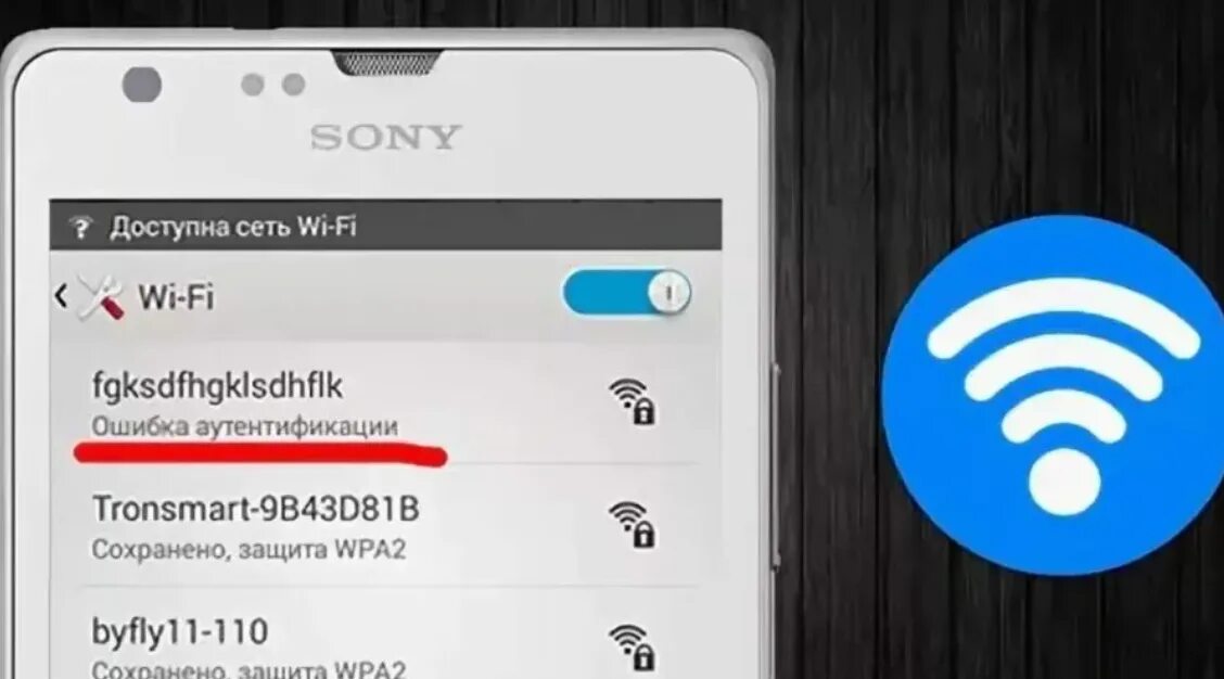 Как исправить вай фай на телефоне. Ошибка аутентификации. Вай фай ошибка аутентификации. Что такое авторизация вай фай. Сбой соединения вай фай.