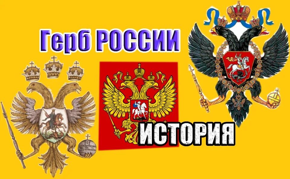Российский орел история. Двуглавый орел 1613. Российский орел история. Двуглавый орёл царской империи золотой. Российский орел история.
