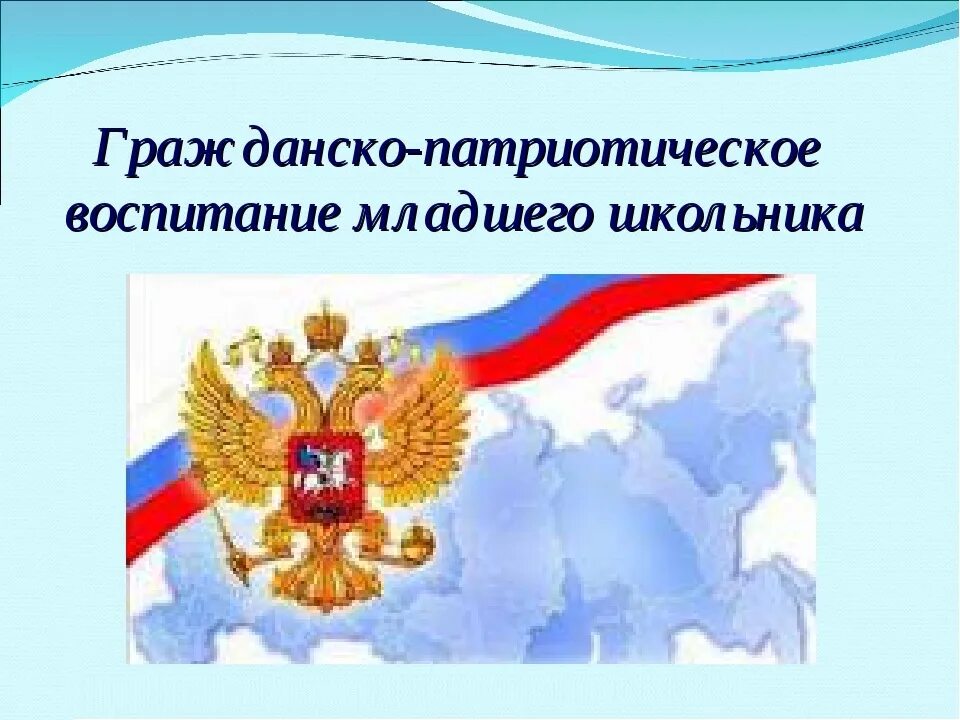 Гражданско-патриотическое воспитание картинки для презентации. Патриотическое воспитание младших школьников картинки. Гражданско-патриотического воспитания «я - гражданин России». Внеклассное мероприятие по гражданскому воспитанию.. Патриотическое внеклассное мероприятие