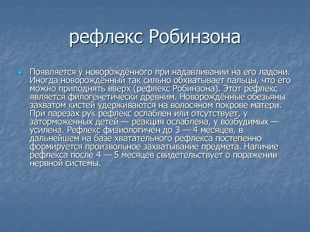 Рефлекс Робинзона. Хватательный рефлекс Робинзона. Рефлекс Робинзона новорожденного. Рефлекс Робинзона у младенцев.