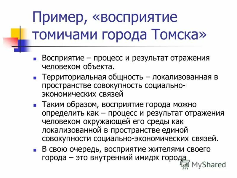 Восприятие города. Примеры восприятия. Процесс и результат. Ролевое восприятие пример. Восприятие примеры общество.