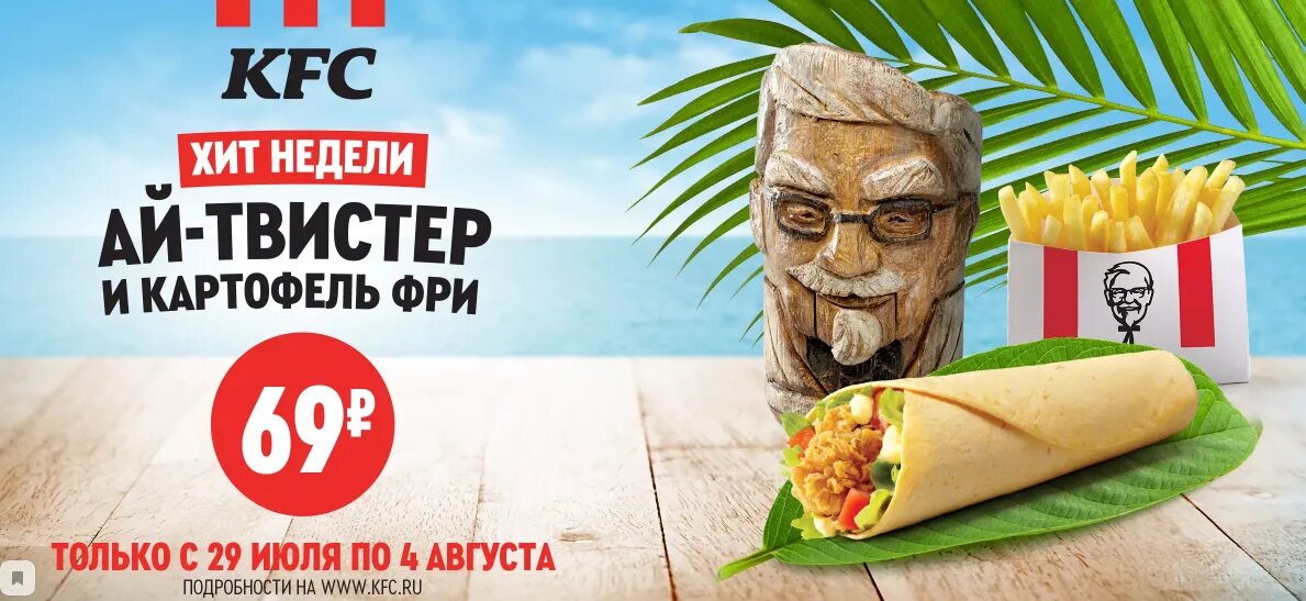 KFC ай твистер. Хит недели 2024 русский