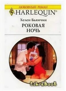 Роковая ночь это