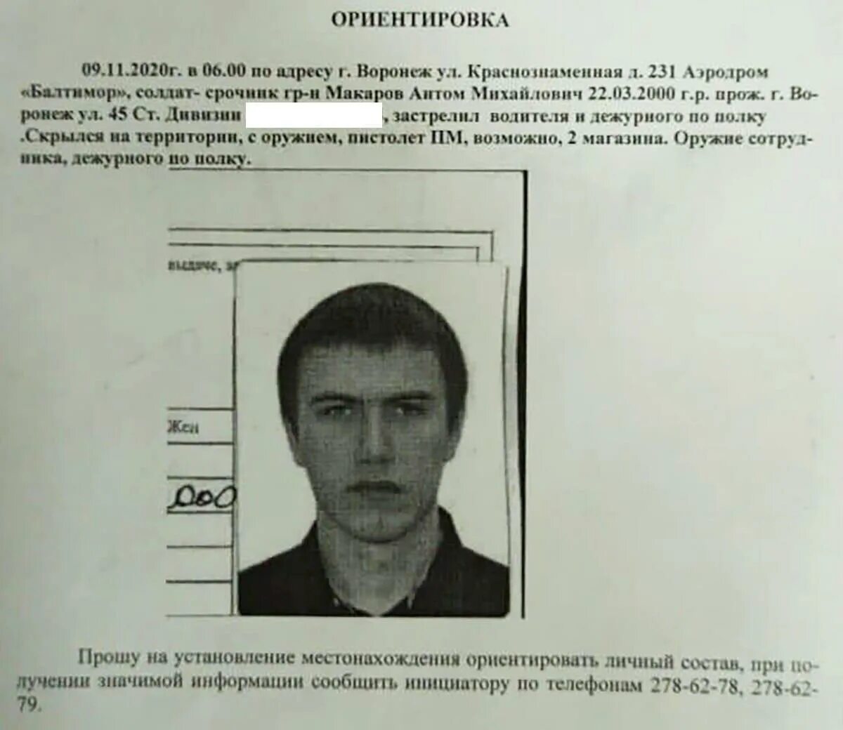 Структура ориентировки. Ориентировка. ориентировка убийство. ориентировка срочник. ориентировки на сбежавших бойцов.