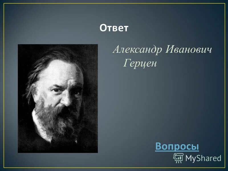 Современный герцен. Герцен александр иванович. александр герцен фото. ге портрет герцена. александр герцен портрет.