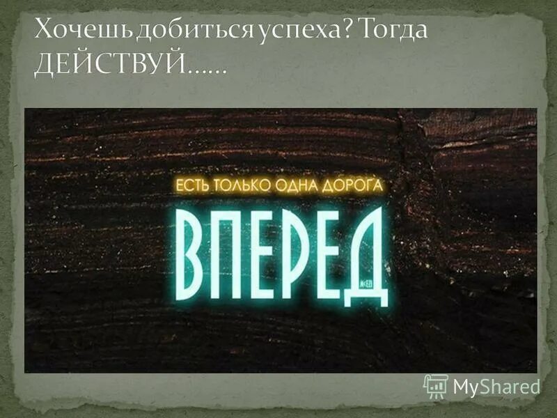 Готов добиваться. Хочешь добиться успеха. Есть только одна дорога вперед. Дорога только вперед. Хочешь добивайся.