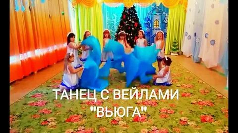 Танец с вейлами в детском саду