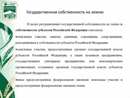 Находящегося в государственной собственности субъектов